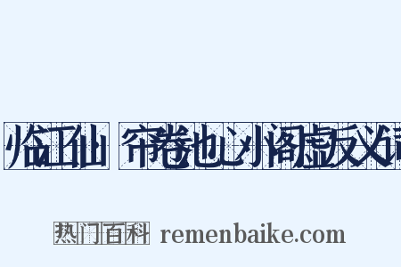 临江仙·帘卷池心小阁虚反义词是什么意思的图片